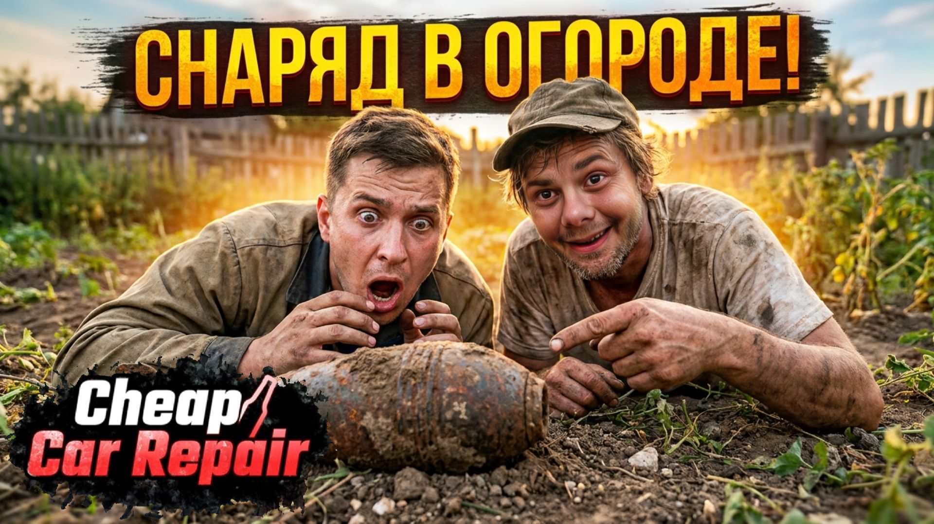 ШОК НА ОГОРОДЕ! 😱 ⫸ Cheap Car Repair #10