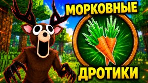 😱Я МОГУ ИСПОЛЬЗОВАТЬ ТОЛЬКО МОРКОВНЫЕ ДРОТИКИ