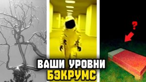 Самые опасные уровни из ВАШЕГО СПИСКА - Которые мы сумели обнаружить