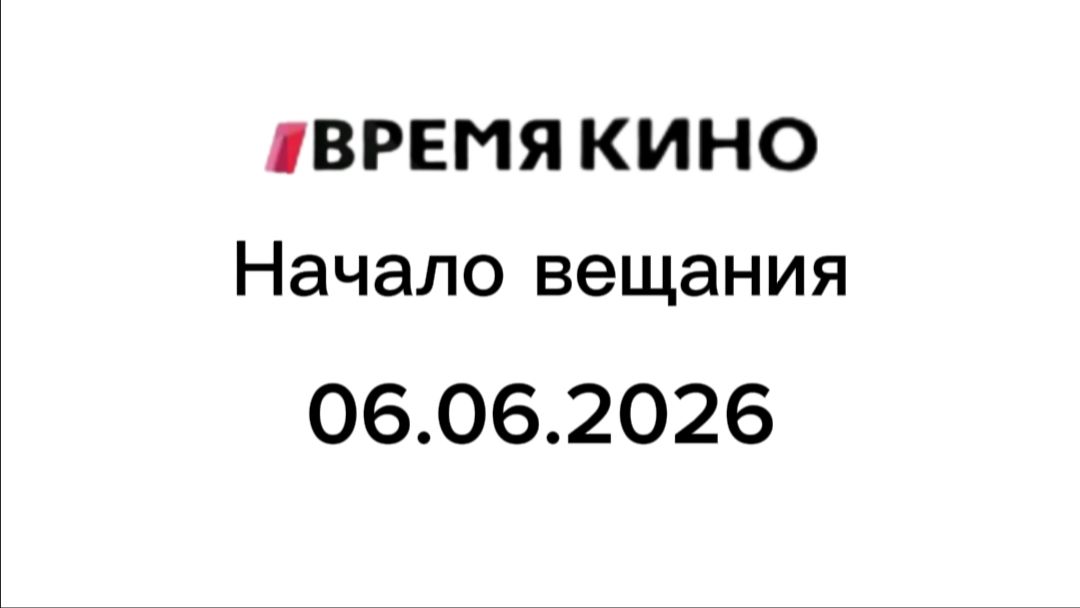 Начало вещания "Время кино" 06.06.2026 смотреть онлайн