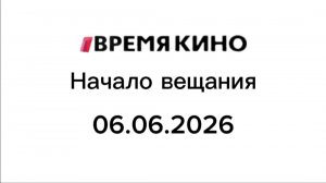 Начало вещания «Время кино» 06.06.2026
