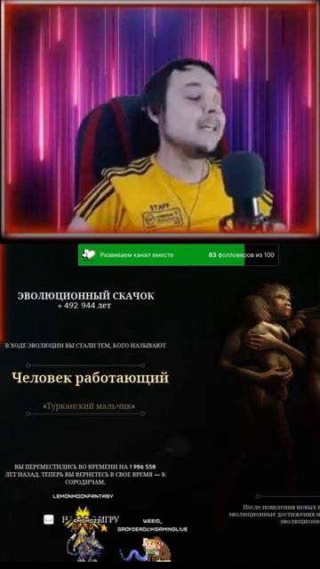 МЫ СТАЛИ ЧЕЛОВЕКОМ 🕺 ФИНАЛЬНЫЙ КРИК #DeadLik #Ancestors #Победа #Счастье #Стрим #Эволюция #Игры