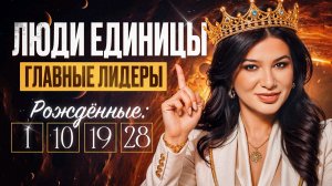 Кто такие ЛЮДИ-ЕДИНИЦЫ и почему ИМ НЕЛЬЗЯ ПОДЧИНЯТЬСЯ? Вся правда о рожденных 1, 10, 19 и 28 числа!