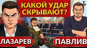 ЛАЗАРЕВ Александр. Зачем Зеленский ХАМИТ в письме? Что ответил Кремль? Трамп высылает оружие