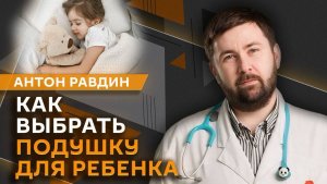 Антон Равдин. Подвывих зуба, польза хлеба, выбор подушки и путешествия с ребенком