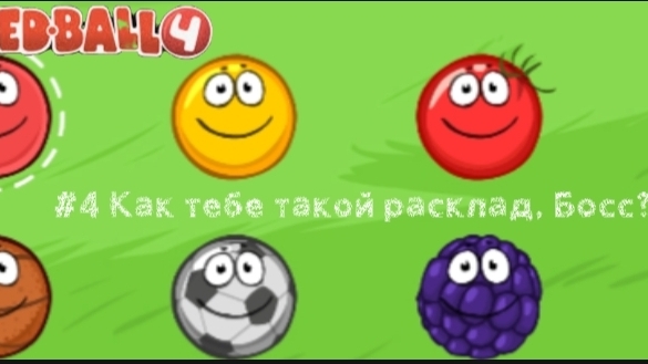 КАК ТЕБЕ ТАКОЙ РАСКЛАД, БОСС? ▶ Red Ball Trilogy #4 смотреть онлайн