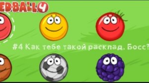 КАК ТЕБЕ ТАКОЙ РАСКЛАД, БОСС? ▶️ Red Ball Trilogy #4