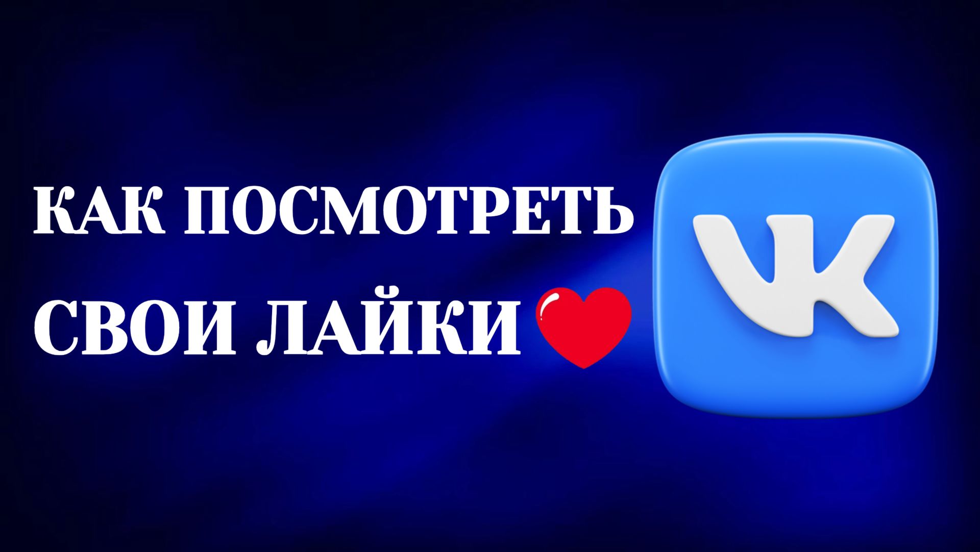 Как в Вк Посмотреть Свои Лайки смотреть онлайн