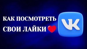 Как в Вк Посмотреть Свои Лайки