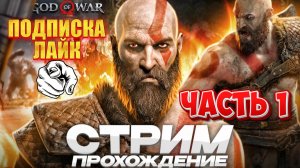 GOD OF WAR - ПРОХОДИМ ЛЕГЕНДУ НА СТРИМЕ / ЧАСТЬ 1