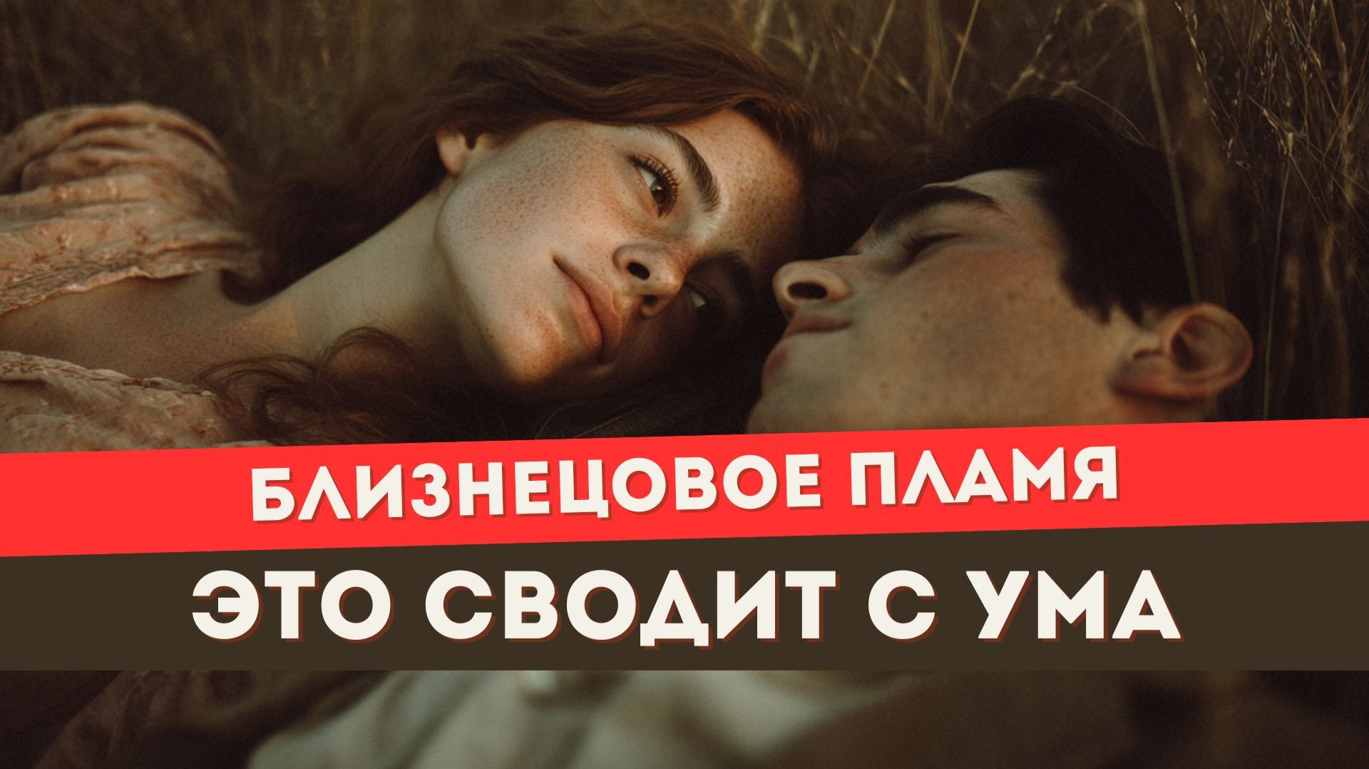 Близнецовое пламя. Что делать с сексуальной энергией? Почему так тянет? смотреть онлайн
