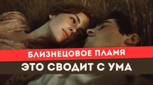Близнецовое пламя. Что делать с сексуальной энергией? Почему так тянет?