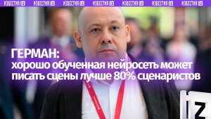 Герман: нейросети в будущем могут восприниматься как самостоятельные творцы