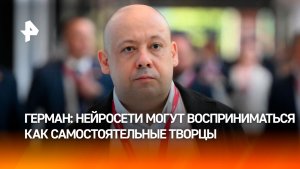 Герман: хорошо обученная нейросеть может писать сцены лучше 80% сценаристов