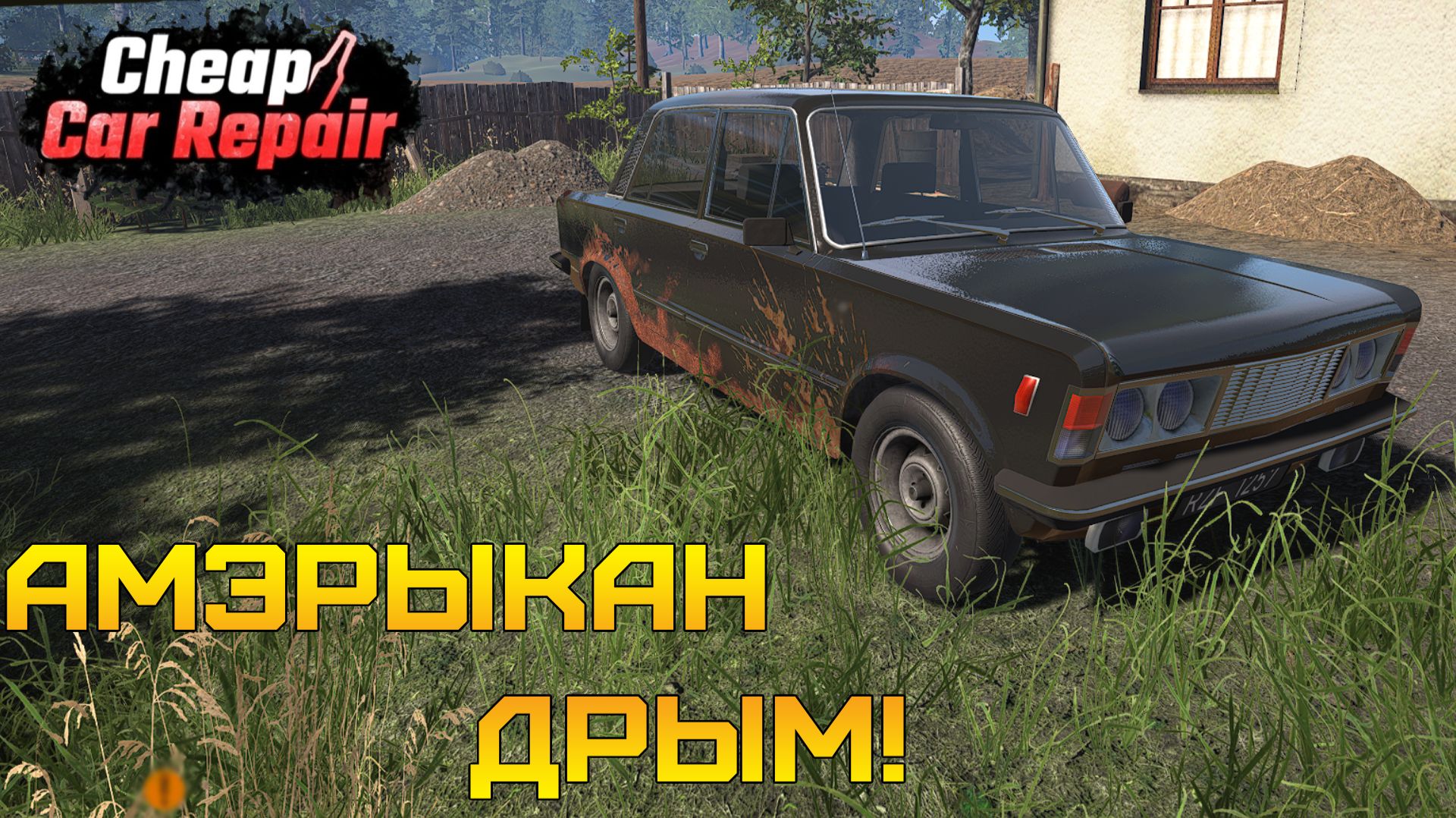 БРАТ В ШОКЕ! Восстановление Американской Легенды! ⫸ Cheap Car Repair #4