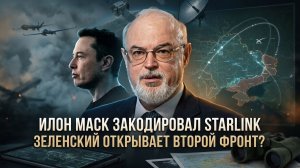 Юрий Кнутов | Илон Маск закодировал Starlink. Зеленский открывает второй фронт-