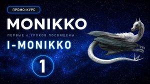 ПРОМОКУРС ПО МНОЖЕСТВЕННОМУ ЧИСЛУ  I-MONIKKO  УРОК 1