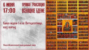 Прямая трансляция богослужения