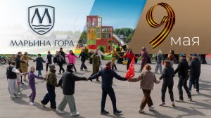 День Победы в КП «Марьина Гора» - 9 Мая 2026