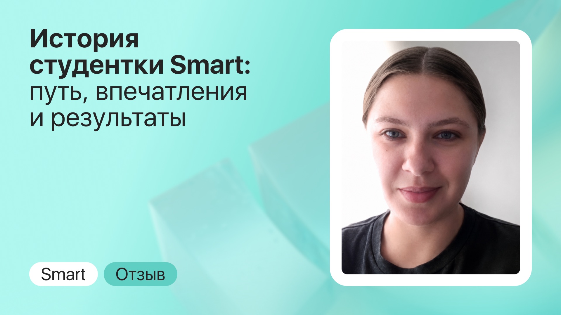Применяю знания, полученные в Smart, и меняю жизнь | Отзыв студента