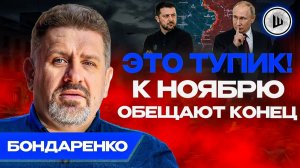 ✍️Мир подписывать НЕКОМУ! Зеленский просит встречу с Путиным. Бондаренко. Вова остаётся загадкой