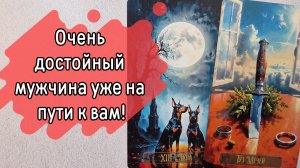 ‼️Новый МУЖЧИНА в вашей ЖИЗНИ ⁉️🌹❤️🔥🩷🌷‼️тароокс