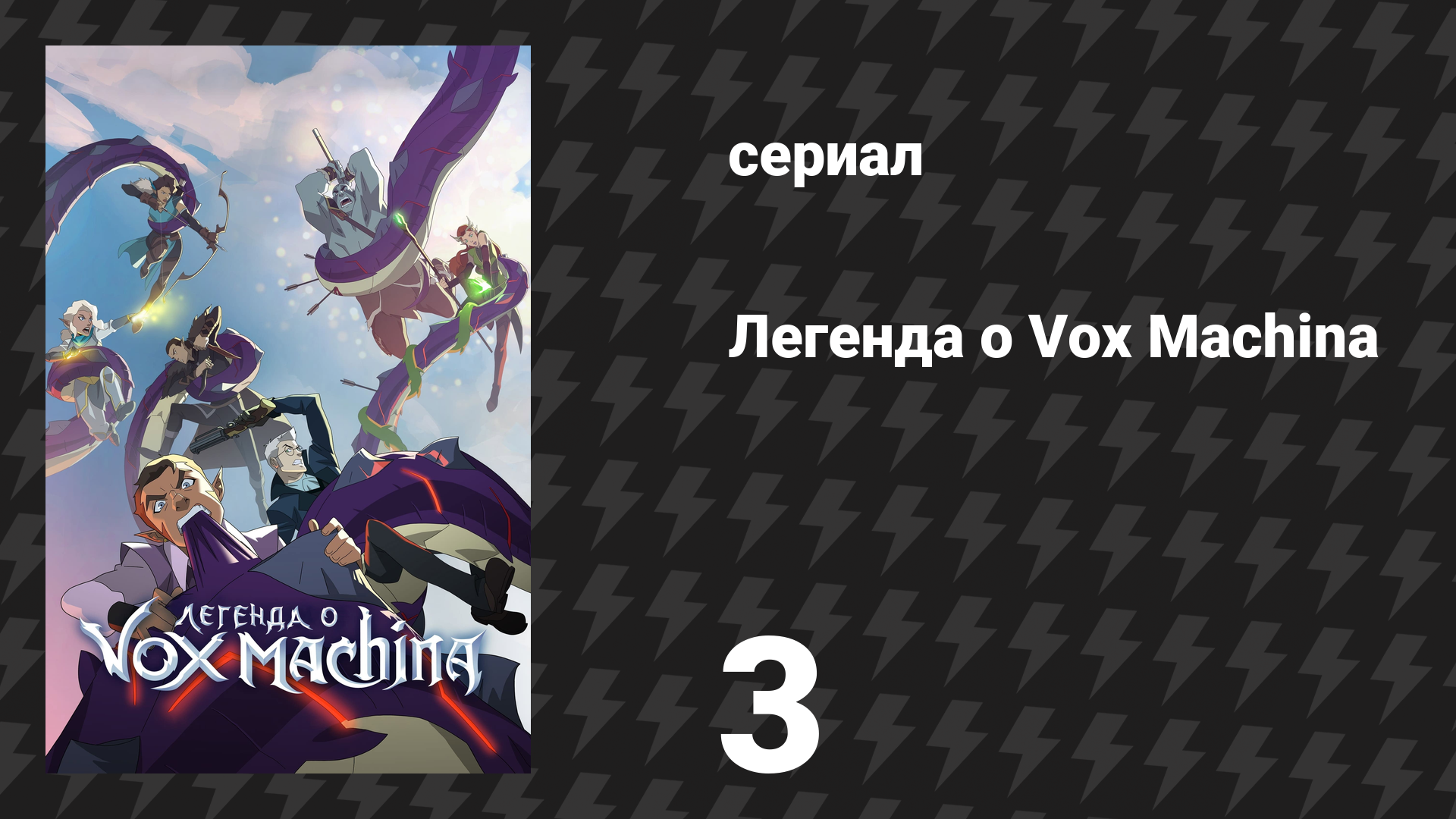 Легенда о Vox Machina 1 сезон 3 серия «Королевский пир» (мультсериал, 2022)