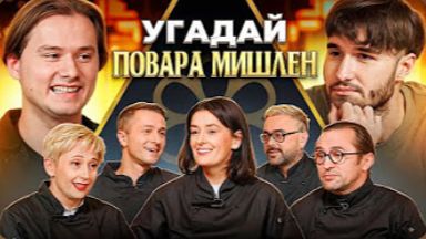 Угадай Настоящего Повара Мишлен! 6 Человек Врут, 1 Говорит Правду (feat. ХАЗЯЕВА) смотреть онлайн