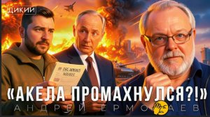 ДИКИЙ / ЕРМОЛОАЙ: ЗЕ👺ПОТЕРЯЛ КОНТРОЛЬ. ОШИБСЯ. СГОРЕЛ. ТЕПЕРЬ ГРОМАДЯНЕ БУДУТ ОТВЕЧАТЬ. ДИЧЬ...
