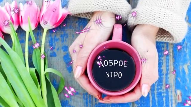ДРУЗЬЯ МОИ !!! С ДОБРЫМ УТРОМ И ХОРОШИМ ДНЕМ !!!
