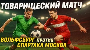 Товарищеский матч в FIFA 14: VfL Wolfsburg против Spartak Moskva.