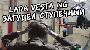 Lada Vesta NG Загудел ступечный