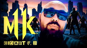 Mortal Kombat 11. ПРОХОДИМ СЮЖЕТКУ ЧАСТЬ 2.