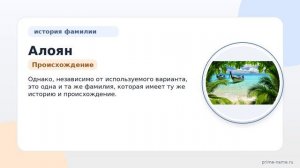 Изучаем фамилию Алоян: происхождение, история и значения с полным склонением!
