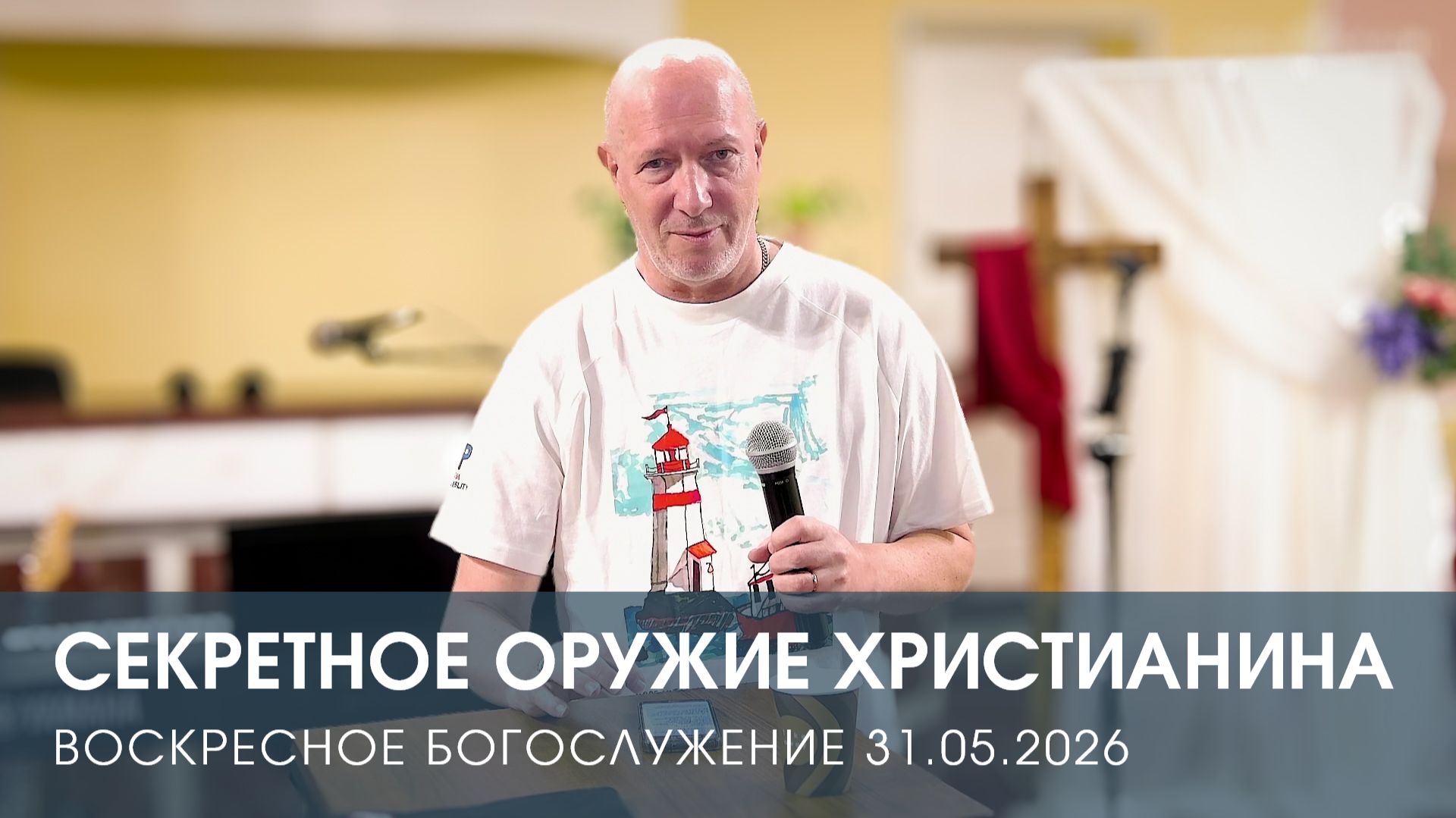 СЕКРЕТНОЕ ОРУЖИЕ ХРИСТИАНИНА | ЛЕОНИД ГУТИН (31.05.2026)