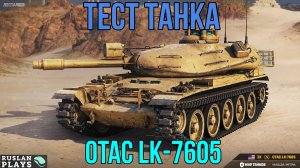 ТЕСТ ТАНКА 🔥 OTAC LK-7605