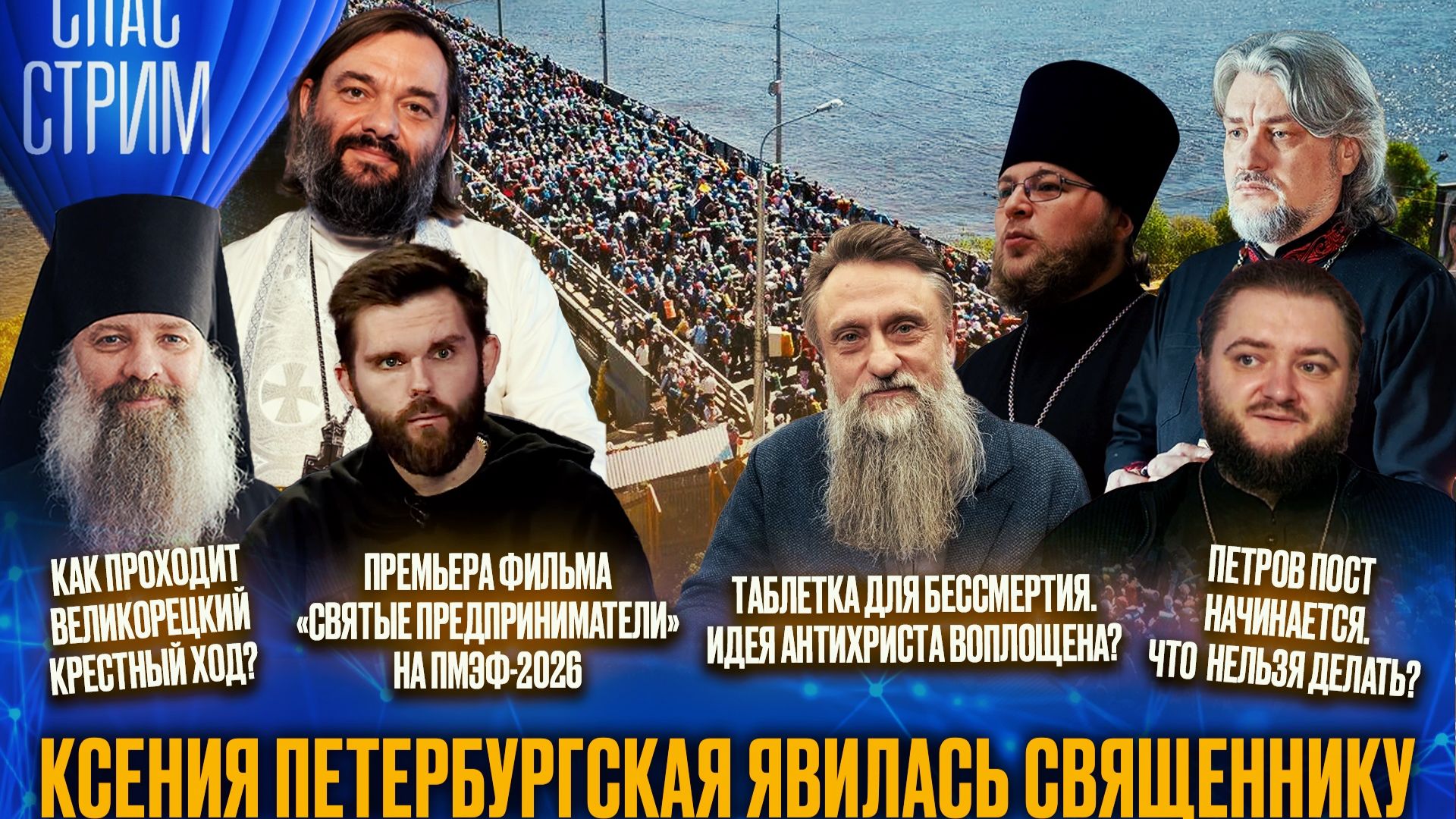 Ксения Петербургская явилась священнику / СПАС-СТРИМ смотреть онлайн