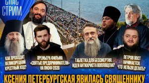 Ксения Петербургская явилась священнику / СПАС-СТРИМ