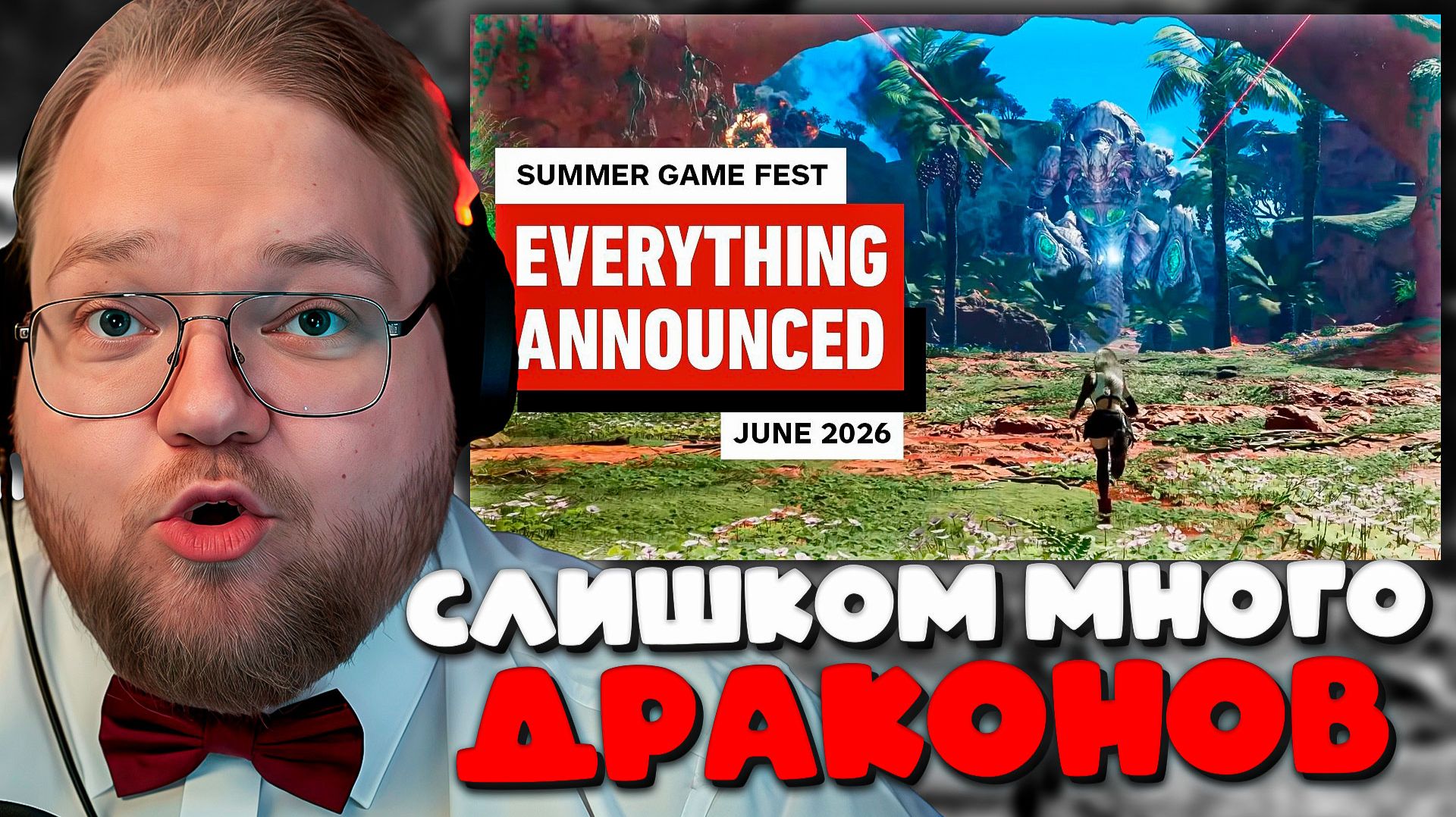 РЕАКЦИЯ T2x2 НА SUMMER GAME FEST 2026! ИГРЫ, КОТОРЫЕ МЫ ЖДЕМ 🎮 смотреть онлайн