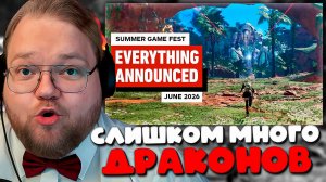 РЕАКЦИЯ T2x2 НА SUMMER GAME FEST 2026! ИГРЫ, КОТОРЫЕ МЫ ЖДЕМ 🎮