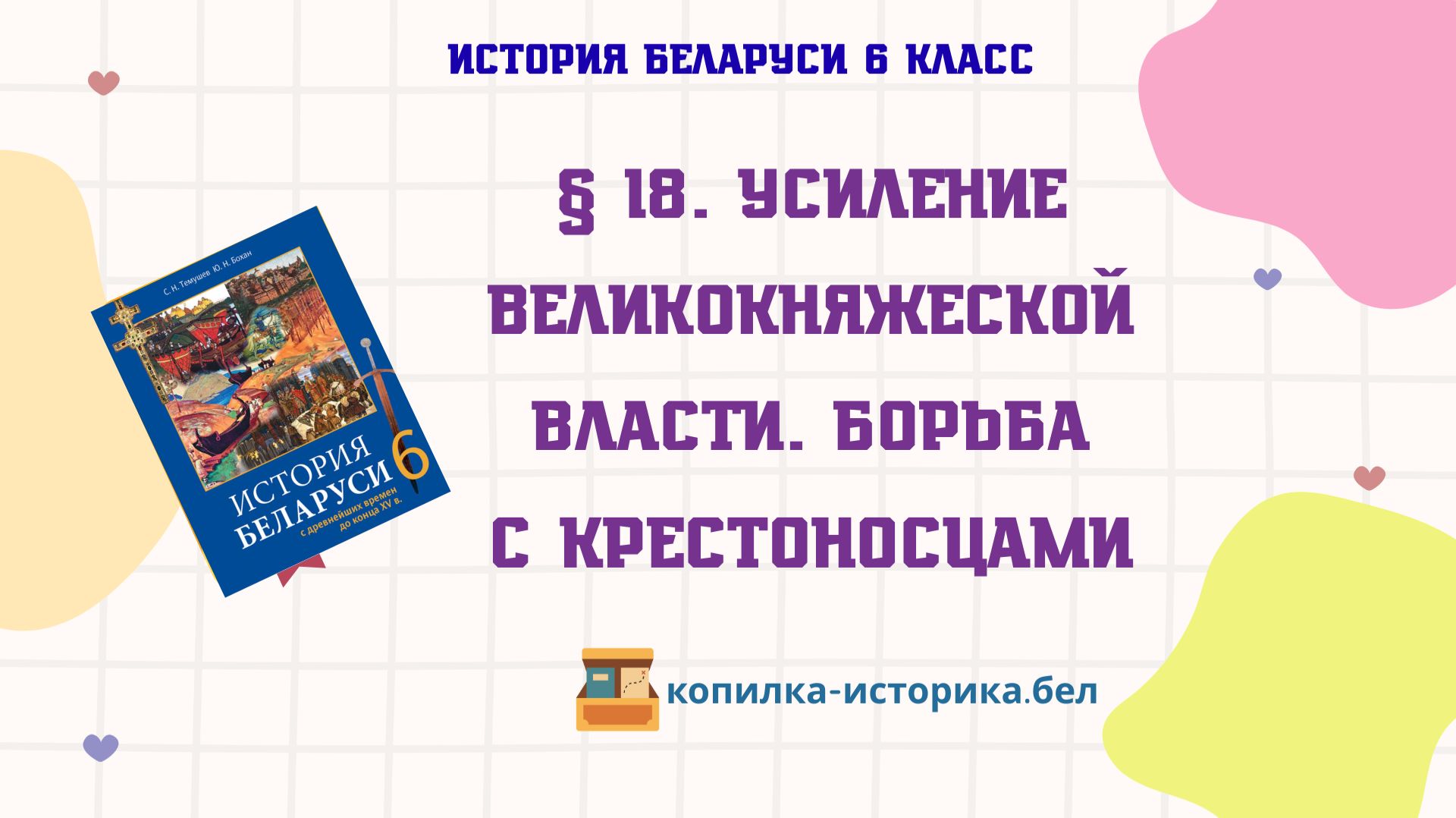 § 18. Усиление великокняжеской власти. Борьбас крестоносцами
