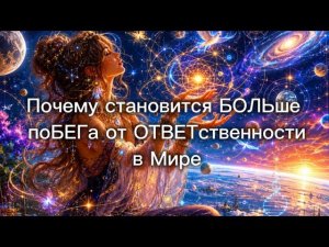 ⚜️Почему больше побега от Ответственности в Мире… Потому что все видят вершину, а процесс опускается