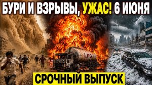 Новости Сегодня 06.06.2026 - ЧП❗ Катаклизмы❗ Ужасные Кадры❗ Лавина в Пакистан, Потоп в Тайване Пожар