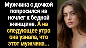 ИСТОРИИ ИЗ ЖИЗНИ/Мужчина с дочкой попросился на ночлег к бедной женщине