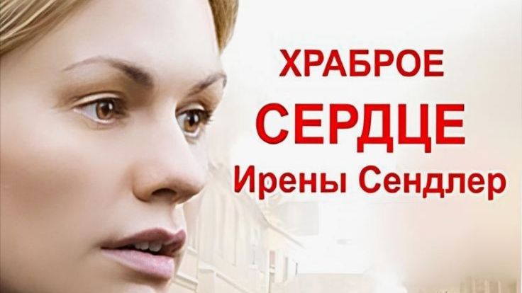 Храброе сердце Ирены Сендлер | The Courageous Heart of Irena Sendler (2009)