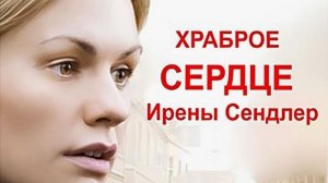 Храброе сердце Ирены Сендлер | The Courageous Heart of Irena Sendler (2009)