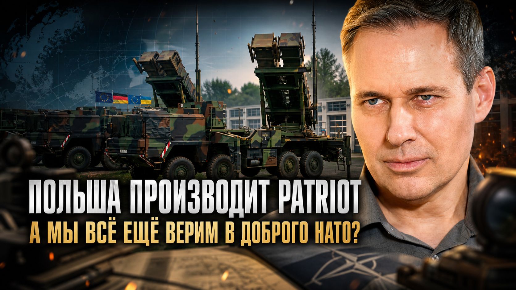 Александр Артамонов | Польша производит Patriot. А мы всё ещё верим в доброго НАТО- смотреть онлайн