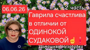 2 часть. Гаврила счастлива, в отличии от ОДИНОКОЙ СУДАКОВОЙ❗️