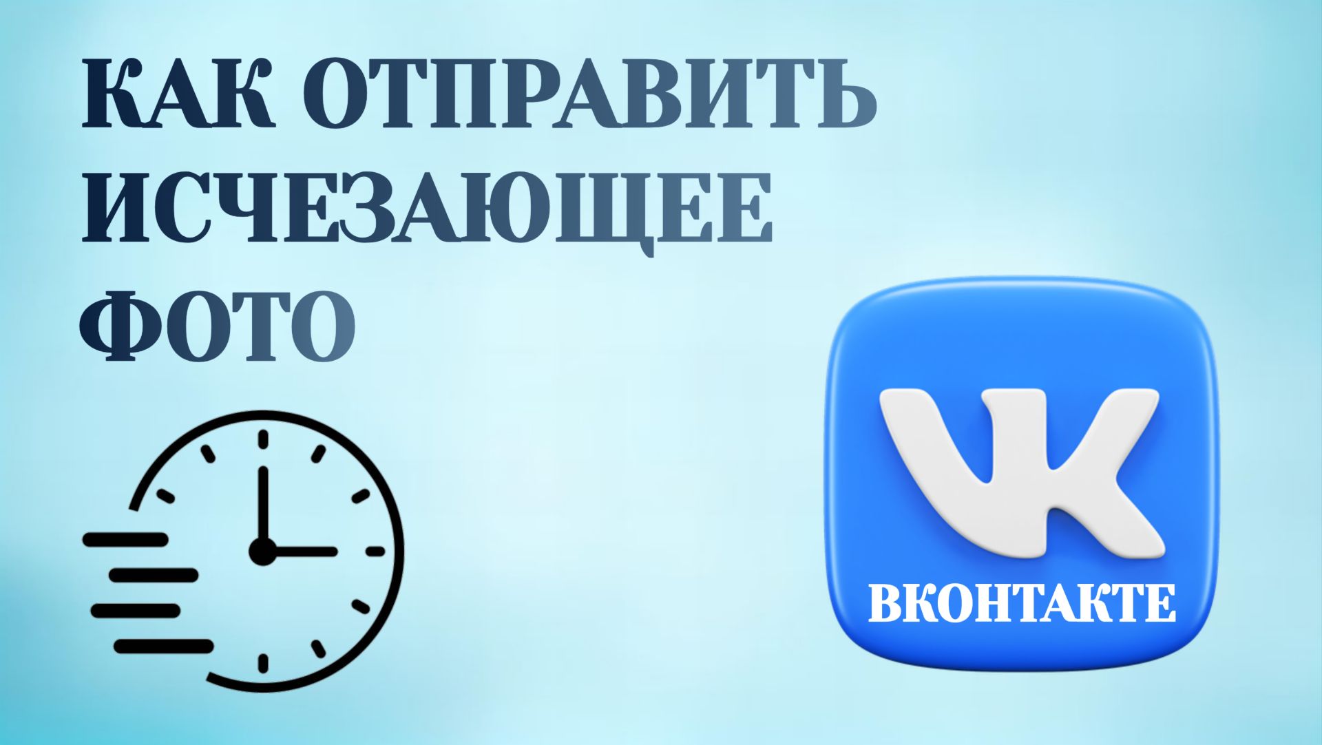 Как в Вк Отправить Исчезающее Фото смотреть онлайн