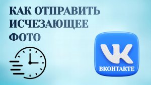Как в Вк Отправить Исчезающее Фото